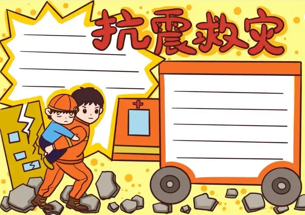 抗震救灾手抄报简单模板.#创作灵感 抗震救灾手抄报简单模板来 - 抖音