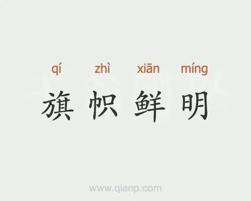 旗帜鲜明 (旗帜鲜明)的意思 - 汉语词典 - 千篇国学