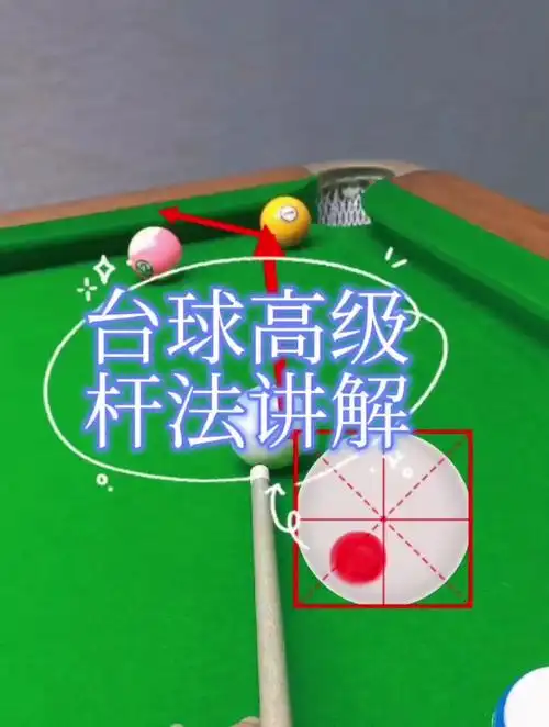 台球高级杆法讲解灵哥解球