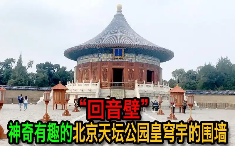 "回音壁" 神奇有趣的北京天坛公园皇穹宇的围墙