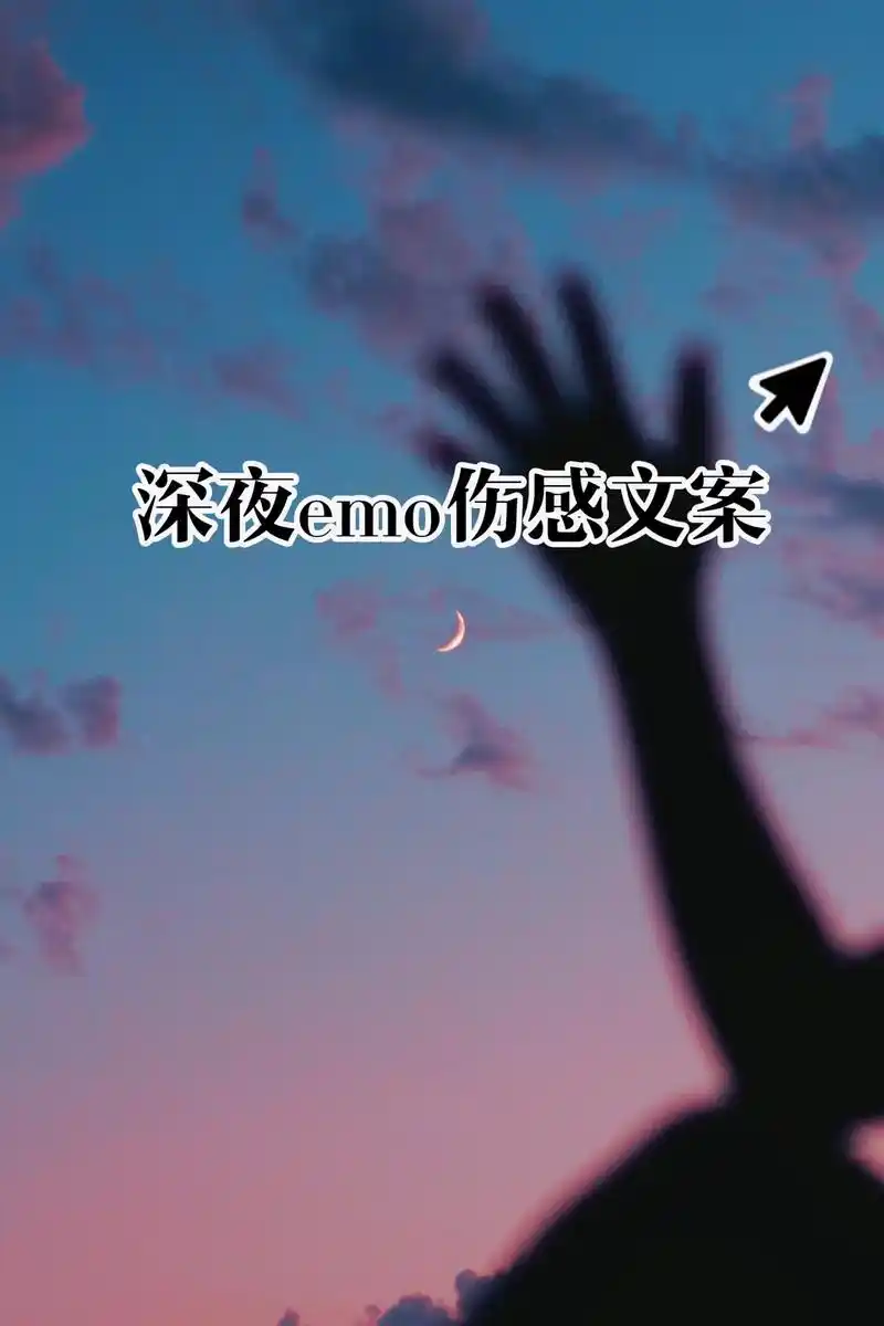 95emo时发的伤感朋友圈文案,总有一条触动你,让你深夜破防 - 抖音