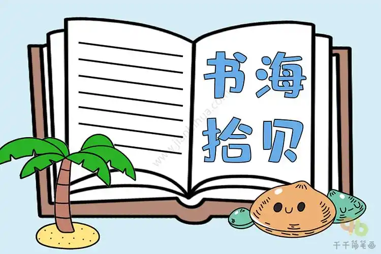 书海拾贝手抄报小学生手抄报
