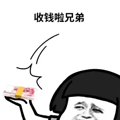 收钱了-表情图片-搞笑图片表情包-表情包网站