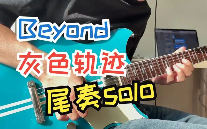 beyond 灰色轨迹 尾奏吉他solo 这个世界已不知不觉的空虚,哦!