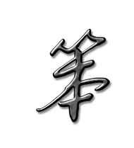 笨的艺术字 笨头像图片 笨的笔顺 笨字组词_艺术字网