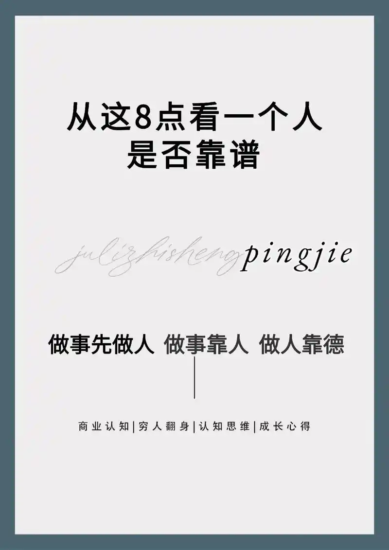 在这个聪明过剩的年代,做人做事靠谱是一个人最稀缺的能力,说靠 - 抖