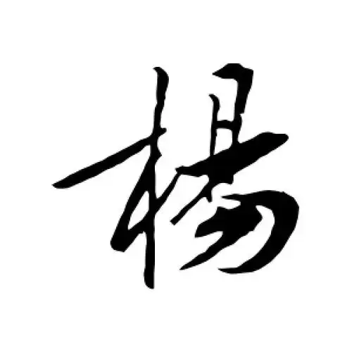 行书杨字