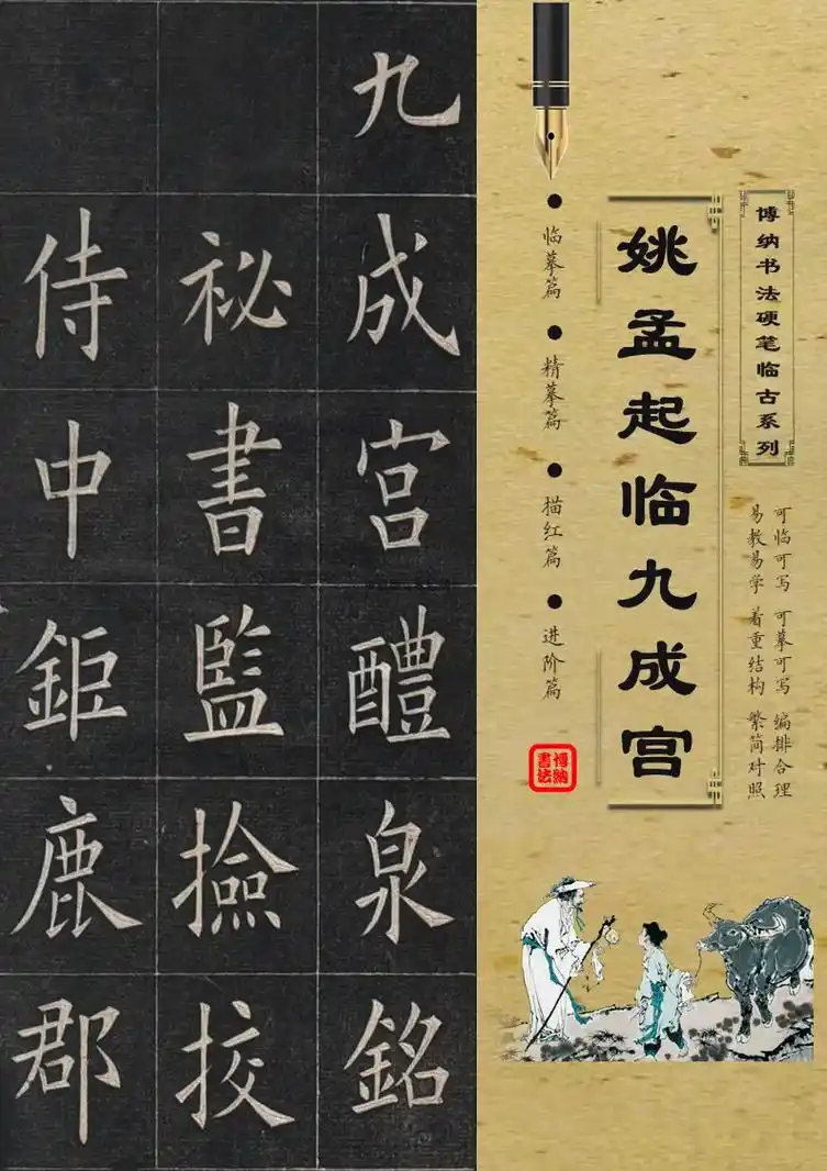 练硬笔楷书书必备临摹字帖—姚孟起临九成宫.
