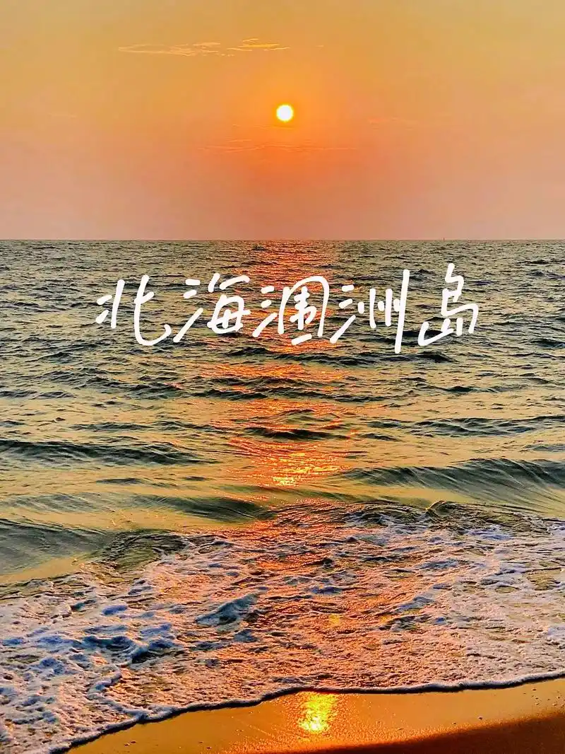 北海涠洲岛旅游全攻略