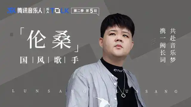 乐人talk第二季第5期:国风歌手伦桑——携一阙长词,共赴音乐梦