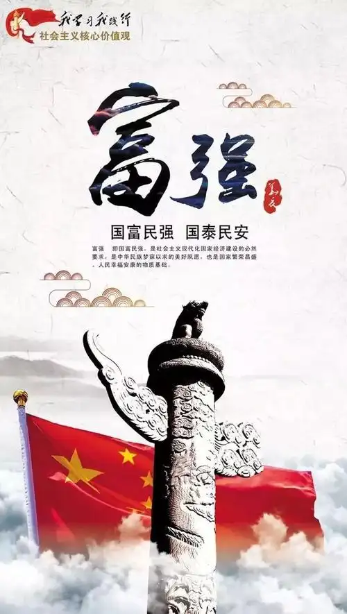 【社会主义核心价值观十二谈】富强篇