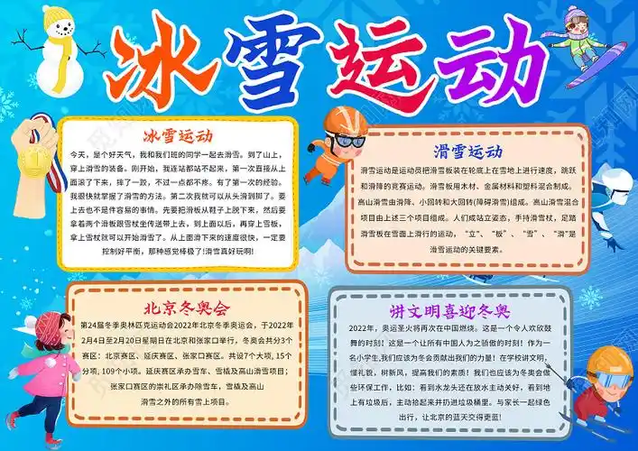 蓝色卡通冰雪运动冰雪运动小报手抄报卡通小报手抄报psd