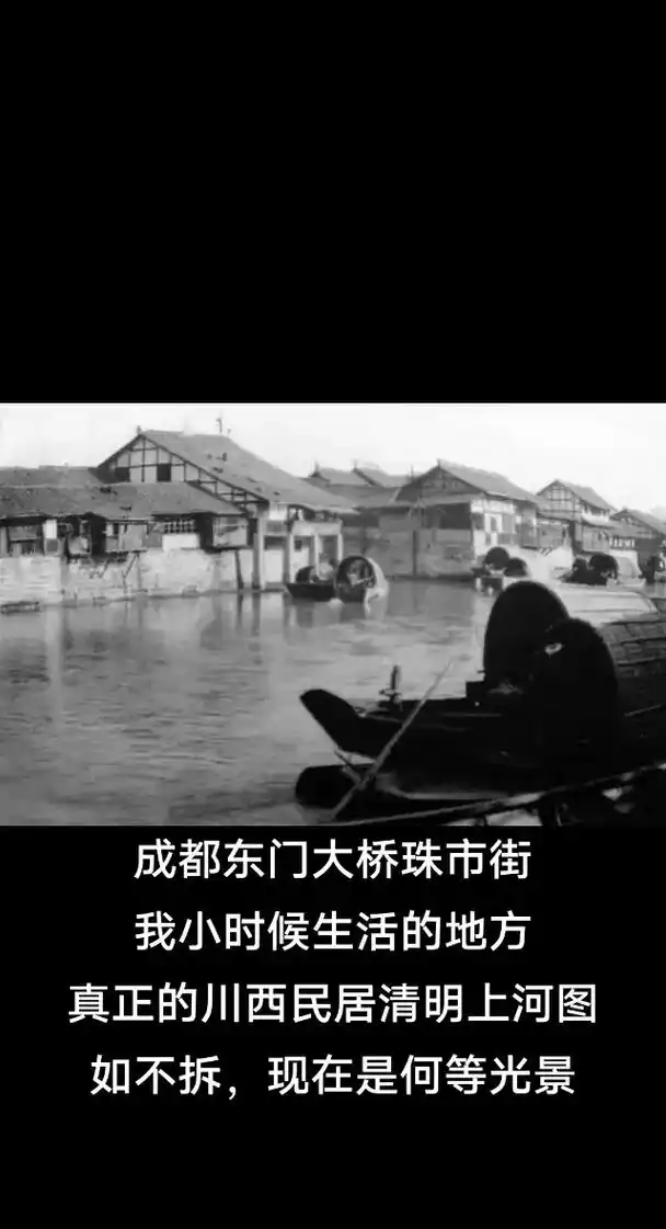成都市东门大桥珠市街遗貌#老成都记忆 #老成都照片 #老成都 - 抖音