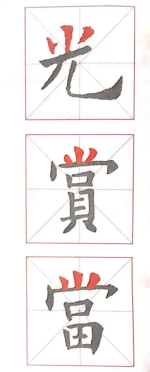 小字头,山字头,羊字头,人字头写法精讲 | 硬笔书法课程