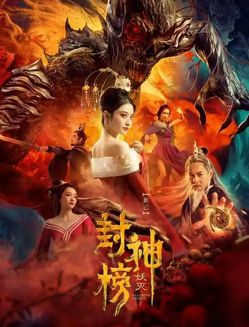 电影《封神榜·妖灭》院线上映 封神宇宙巅峰对决_苏禾_创作_黄一晗