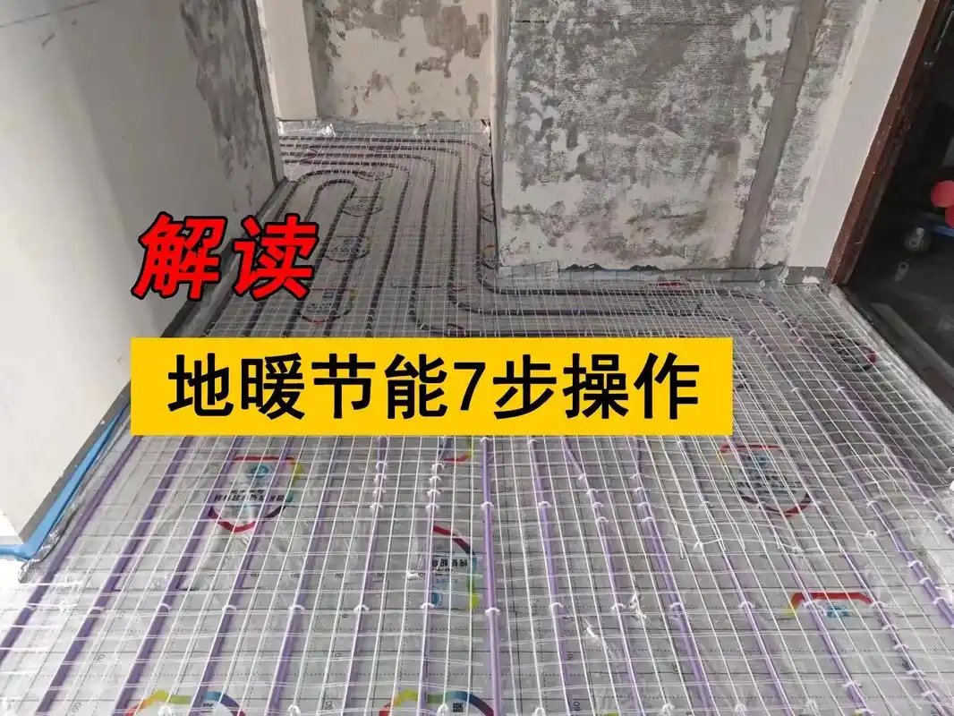 铺地暖,这七种方法真的正确吗?1,炉子用常规炉,因 - 抖音