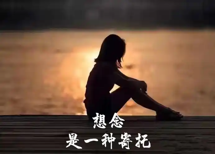 爱意兴,思意浓,思念中发现,岁月里无言的时光愈发地浅了,浅得一眼能望