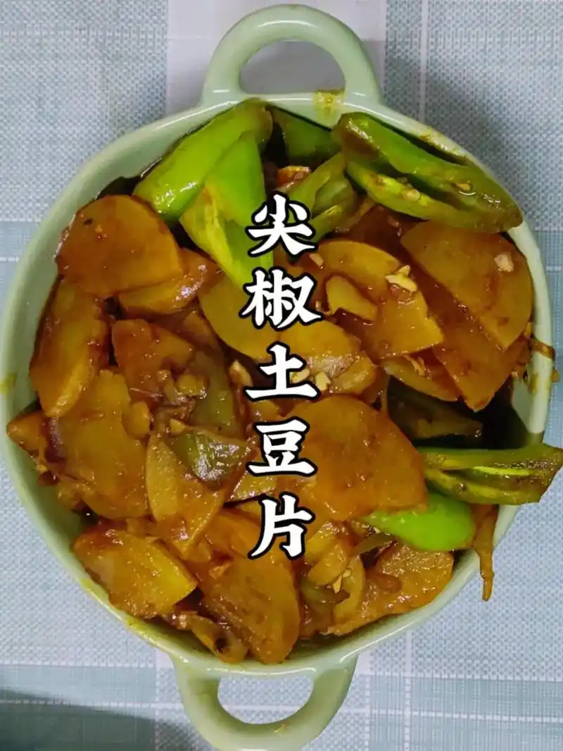 尖椒土豆片.#醒图  #那奇kk苦咖啡 尖椒土豆片应该是我家 - 抖音