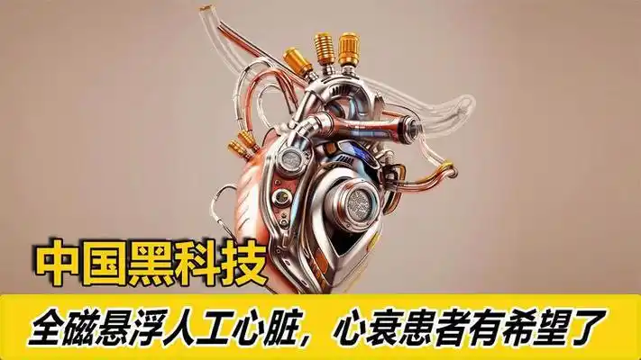 我国再造黑科技!第四代全磁悬浮人工心脏,没有心跳也能活