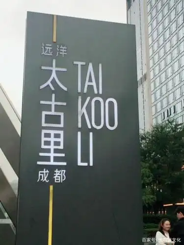 春熙路→ifs→太古里成都远洋太古里 古街风貌的步行街有不少的古装