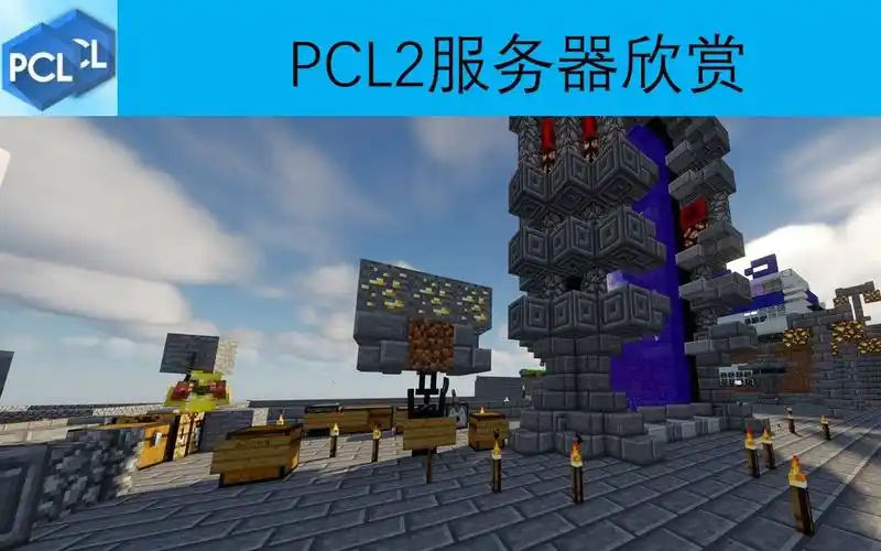 我的世界pcl2pcl2服务器全局欣赏