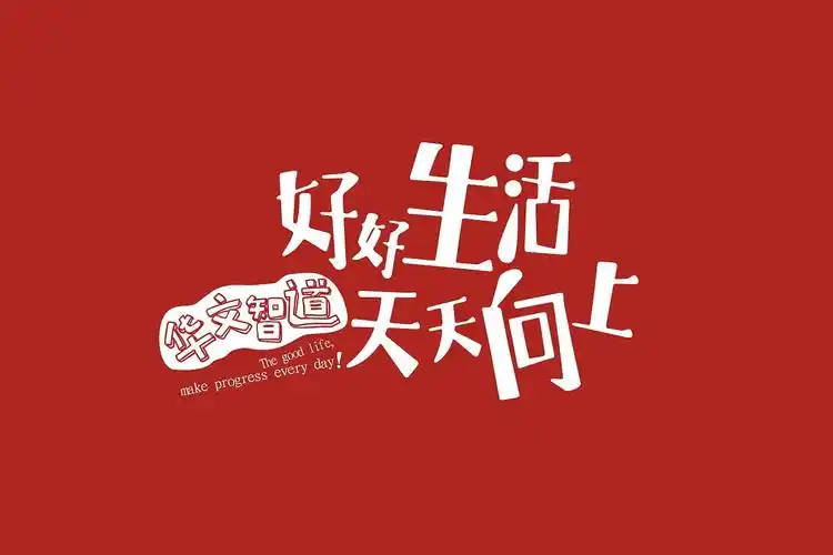 好好生活,天天向上