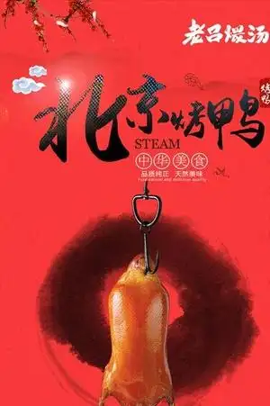 北京烤鸭图片