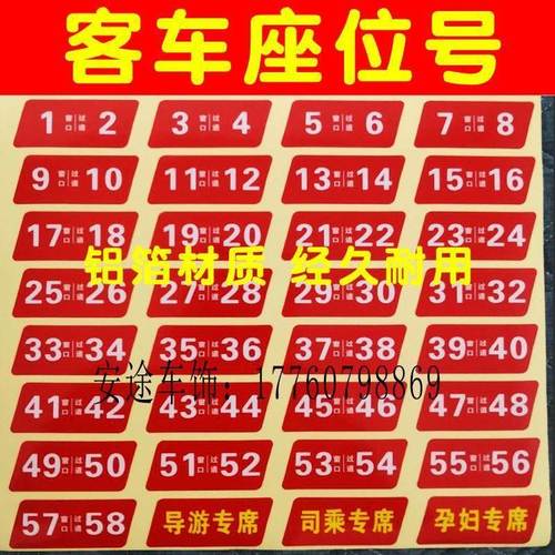 宇通客座位号贴旅游车客运公交金座龙位大巴车76座号牌导游专青