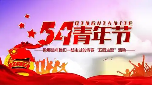 晨鸟五四青年节主题ppt模板pptx20页