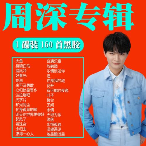 周深cd专辑汽车载cd碟片正板车用光盘流行歌曲无损音乐黑胶唱片