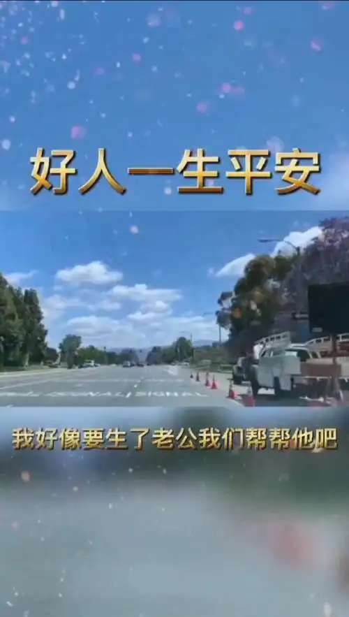 好人一生平安#感谢微视平台官方推广#正能呈