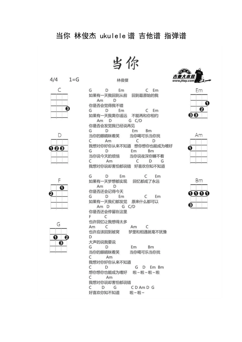 当你林俊杰ukulele谱吉他谱指弹谱