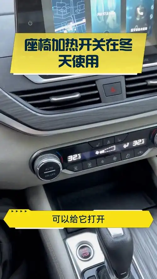 座椅加热开关在冬天使用