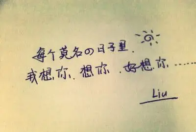 好想你的文字