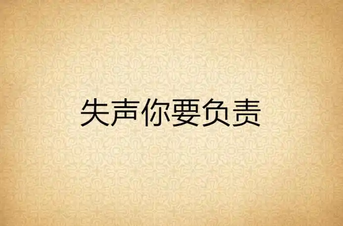 失声你要负责