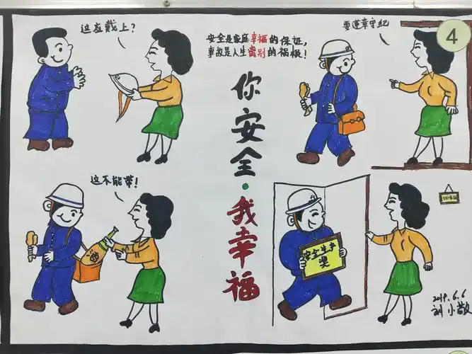 4号:刘小敬《你安全,我幸福》  一等奖