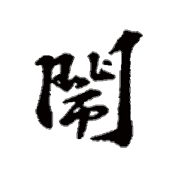 苏过的闹字行书字帖