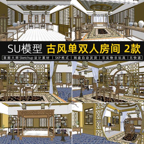 su模型古风单双人房间古代卧室影视布景草图大师sketchup素材