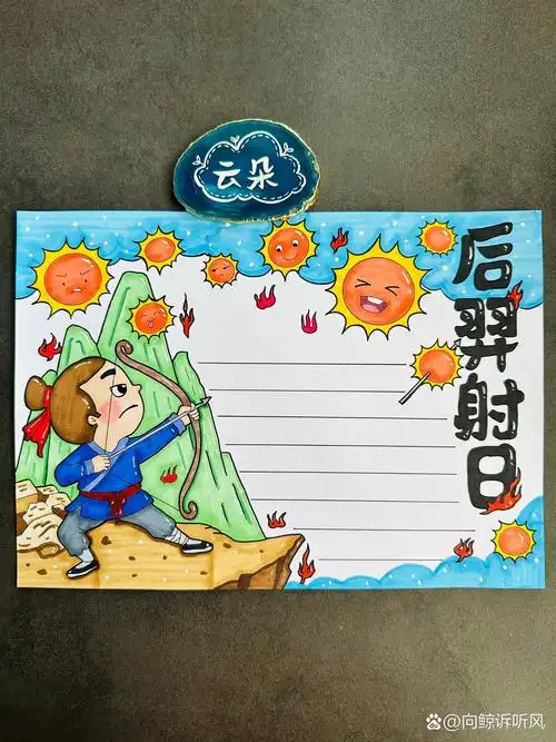后羿射日手抄报