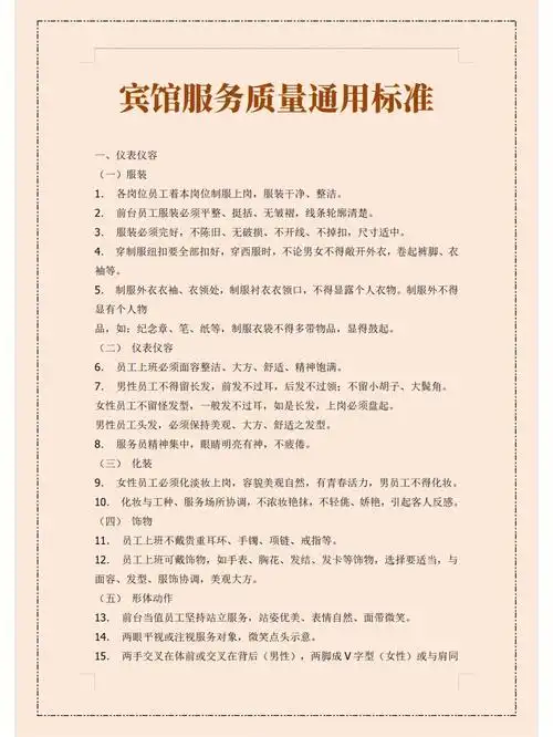 宾馆服务质量通用标准