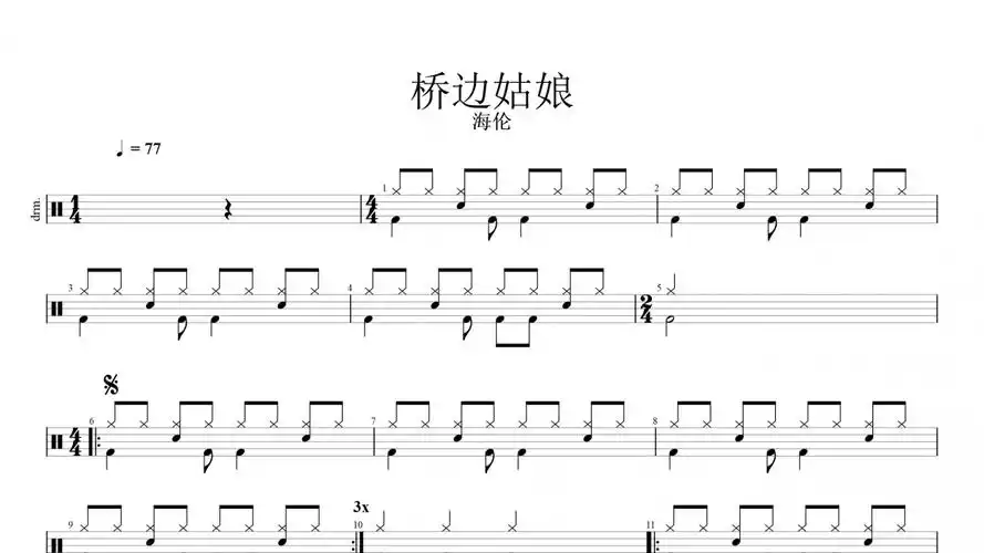 海伦-桥边姑娘(原汁鼓点)架子鼓谱爵士鼓曲谱