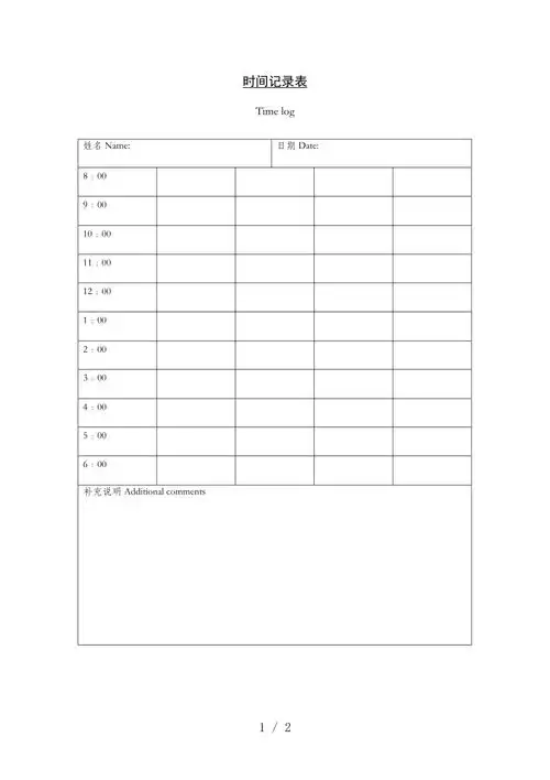 时间记录表doc1页