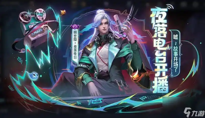 《王者荣耀》明世隐夜落电台皮肤全解析_王者荣耀_九游手机游戏