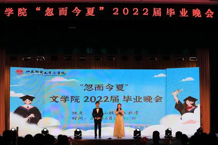 文学院成功举办2022届毕业晚会-山东师范大学文学院