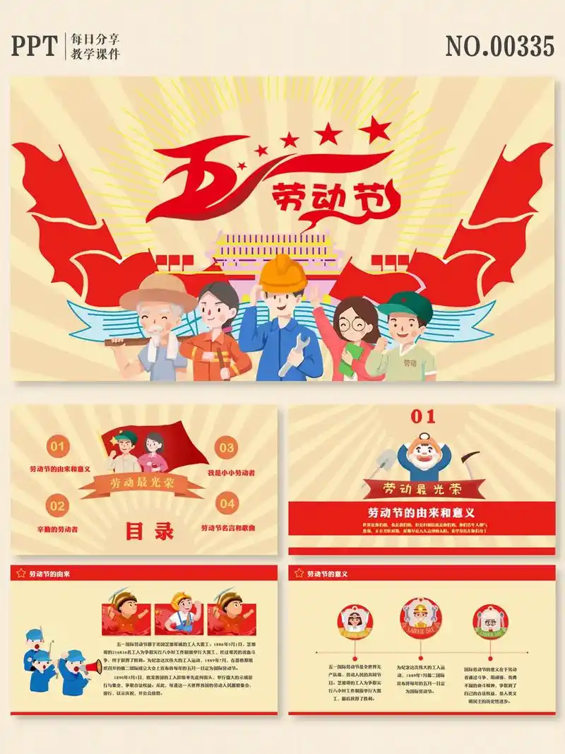 ppt模板|中小学五一劳动节主题班会课件.96图文支持自定义 - 抖音