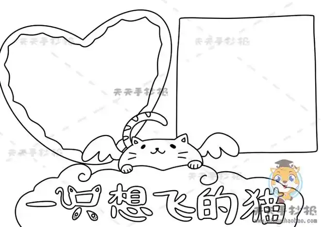 一只想飞的猫手抄报,一只想飞的猫手抄报内容,一只想飞的猫手抄报怎么
