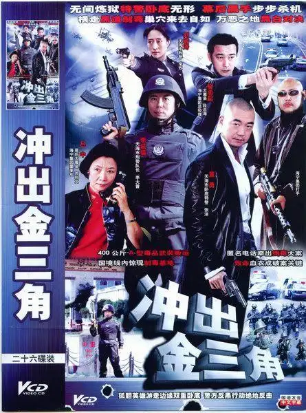 冲出金三角词条图册_百度百科