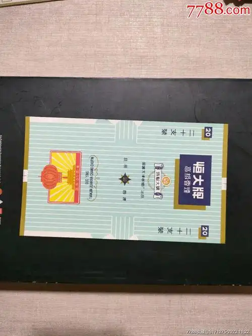 恒大牌高级香烟烟标特制大号国营天津卷烟厂出品