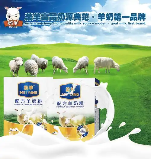 美羊·配方羊奶粉