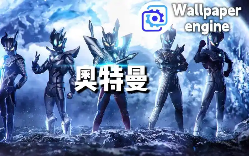 【wallpaper engine】本期壁纸 奥特曼